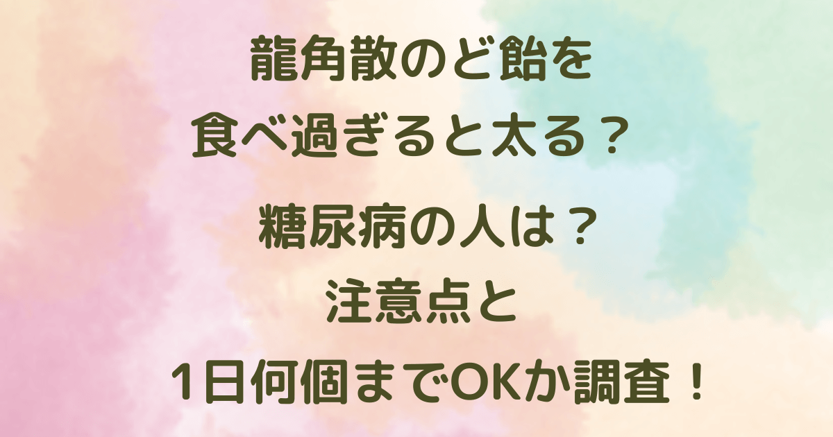 龍角散のど飴 1日何個まで？